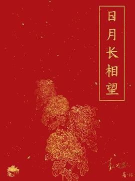 日月長相望