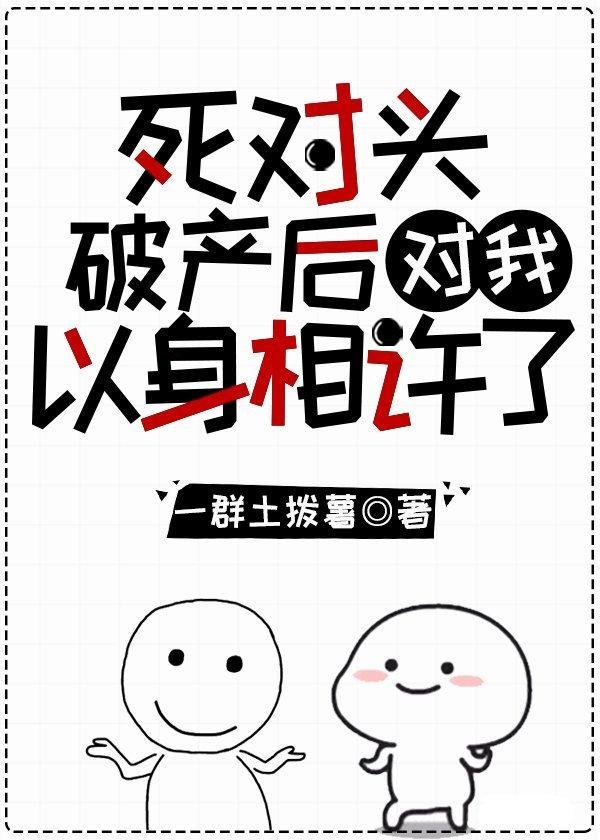 死對頭破産後對我以心相許了