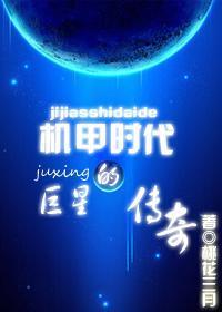 機甲時代的巨星傳奇