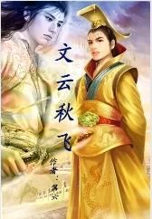 文雲秋飛