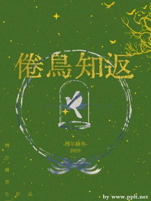 倦鳥知返