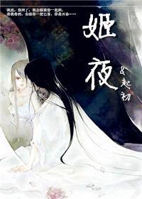 姬夜