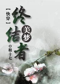 （快穿）美夢終結者