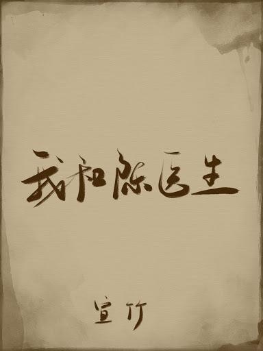 我和陳醫生