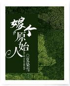 嫁個原始人