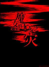 魔女的無妄之災