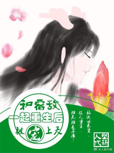 和宿敵一起重生後被寵上天
