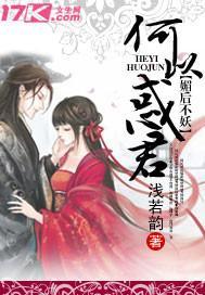 媚後不妖，何以惑君