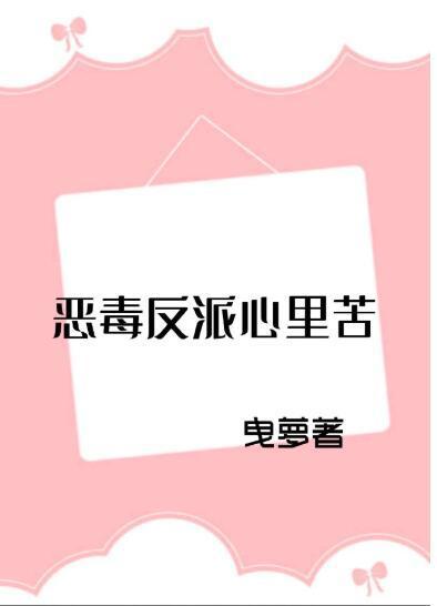 惡毒反派心裏苦[穿書]
