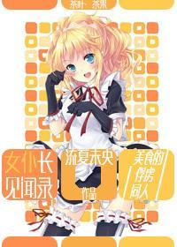 女仆長見聞錄