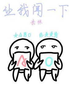 讓我聞一下[女A男O]