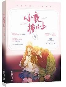 小鹿撞心上