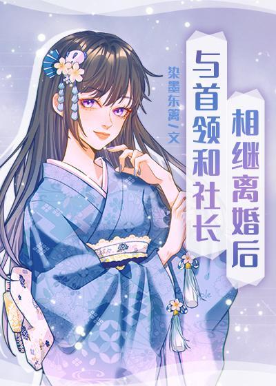 與首領和社長相繼離婚後