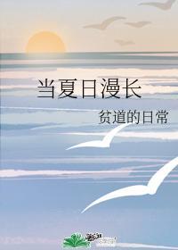 當夏日漫長