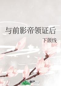 與前影帝領證後
