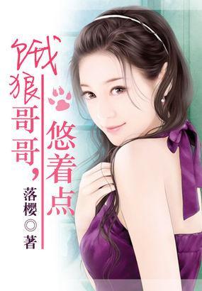 餓狼哥哥，悠着點