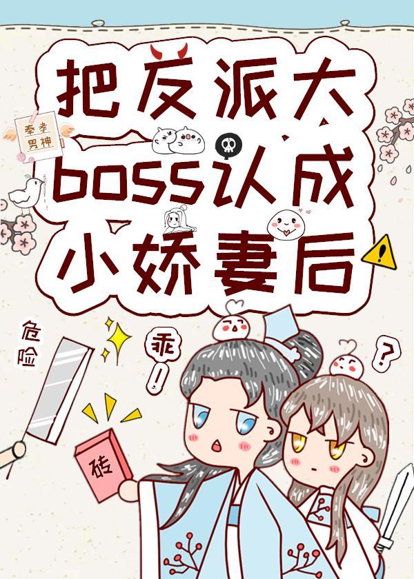 把反派大boss認成小嬌妻後