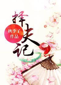 擇夫記