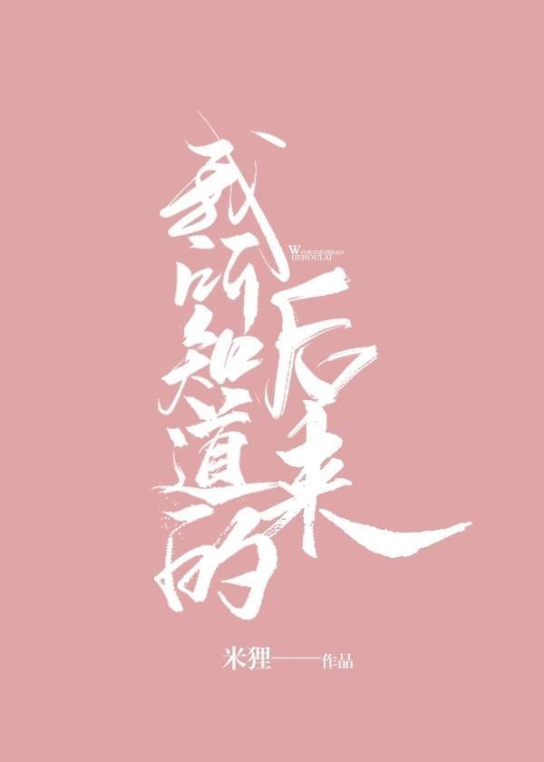 我所知道的後來