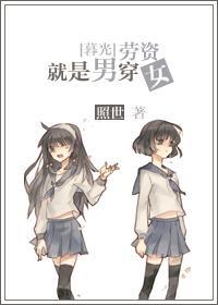 [暮光]勞資就是男穿女！