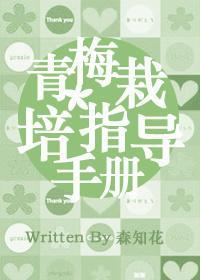 〖幸村篇〗青梅栽培指導手冊