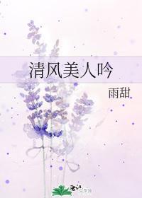 清風美人吟