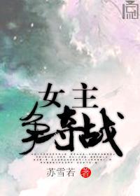 穿書女主争奪戰