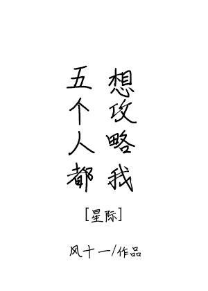 五個人都想攻略我[星際]