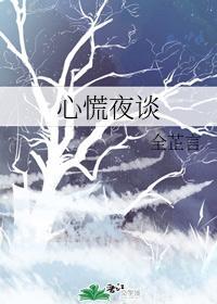 心慌夜談