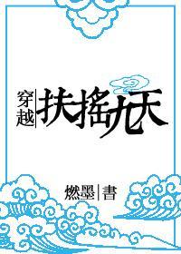 穿越扶搖九天
