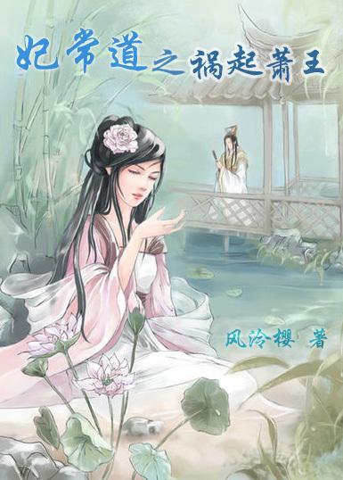 妃常道之禍起蕭王