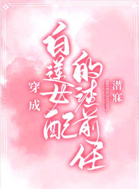 穿成白蓮女配的渣前任