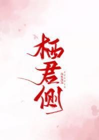 栖君側