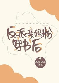 反派親媽粉穿書後