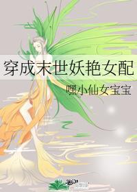 穿成末世妖豔女配