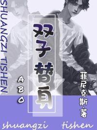 雙子替身