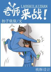 老師，來戰！