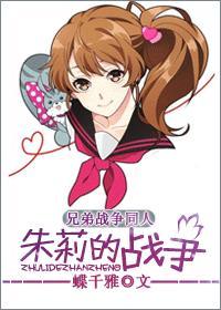 [兄弟戰争]朱莉的戰争