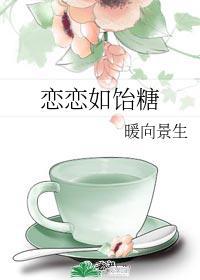 戀戀如饴糖