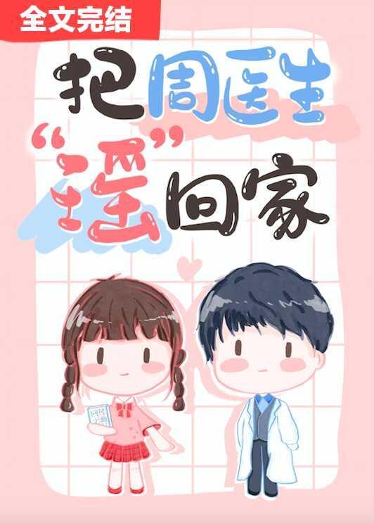 把周醫生瑤回家
