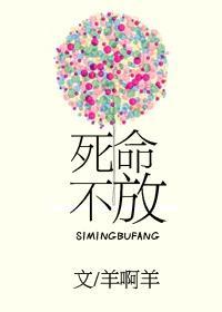死命不放