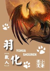 羽化[獸人]