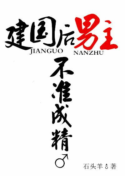 建國後，男主不準成精