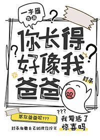 你長得好像我爸爸