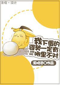 我下蛋的姿勢一定有哪裏不對