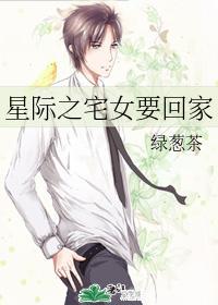 星際之宅女要回家