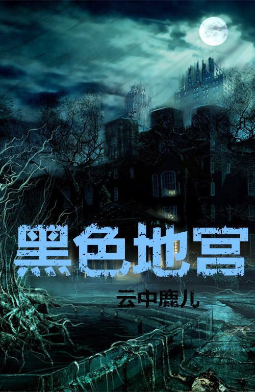 黑色地宮