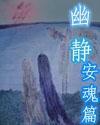 幽靜