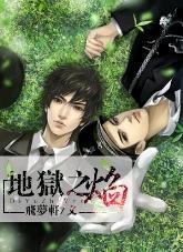 地獄之焰系列二《深淵》
