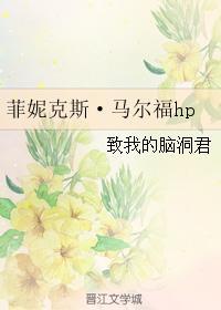 菲妮克斯·馬爾福hp